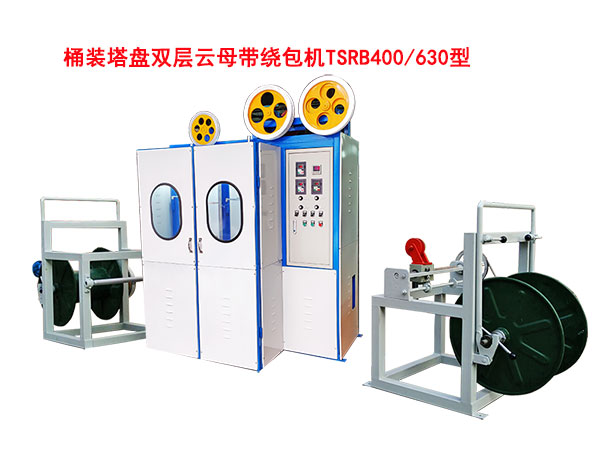 桶裝塔盤雙層云母帶繞包機(jī)TSRB400-630型-杠桿式升降收線機(jī)